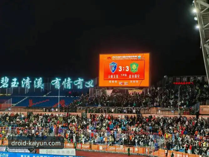 开云体育平台 中超激战完整指南:云南玉昆3-3北京国安,从开云KY安卓版见证绝平时刻