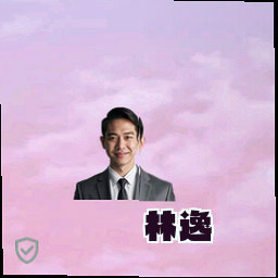 林逸