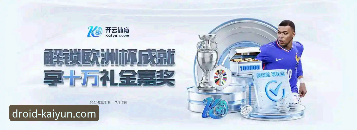 kaiyun安装版深度分析：开云体育安卓版如何重塑移动端体育娱乐体验