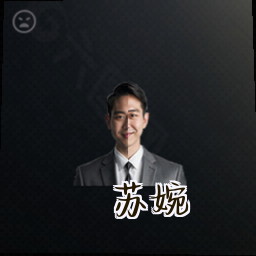 苏婉