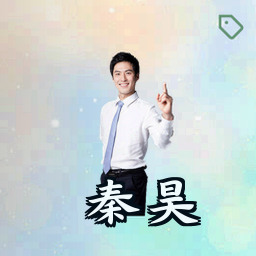 秦昊